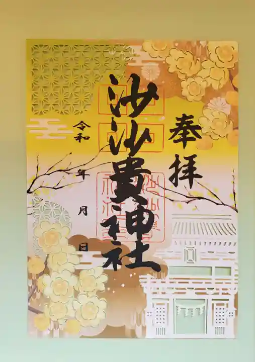 沙沙貴神社の御朱印