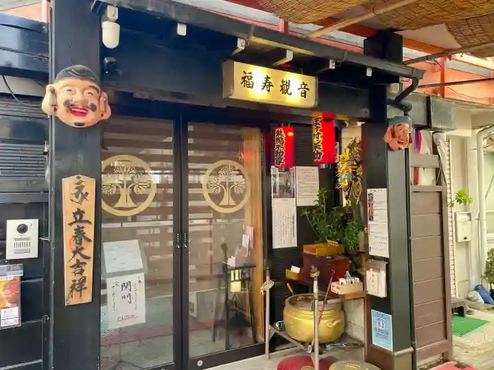 福寿観音(東京都)
