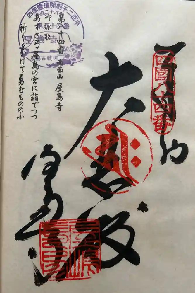 屋島寺の御朱印