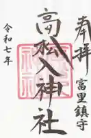 高松入神社の御朱印