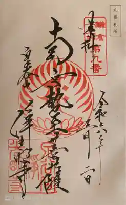 浄光明寺の御朱印