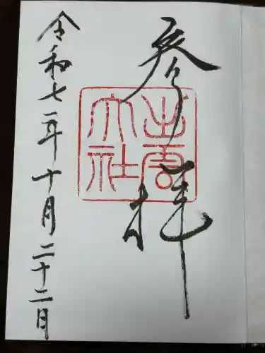 出雲大社の御朱印
