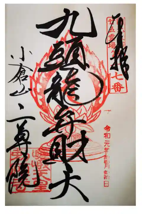 九頭龍弁財天の御朱印になります。