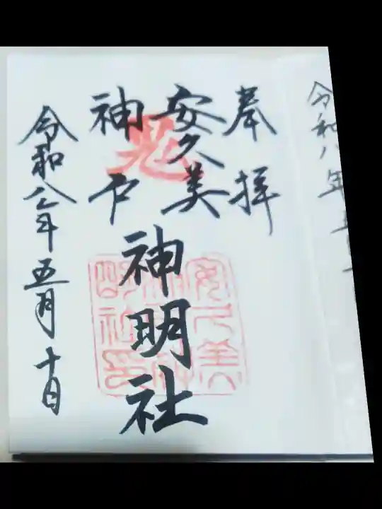 安久美神戸神明社の御朱印