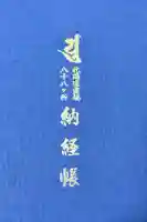 善導院の御朱印帳