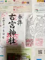 古宮神社の御朱印