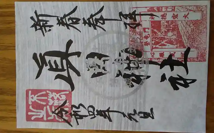 眞田神社の御朱印