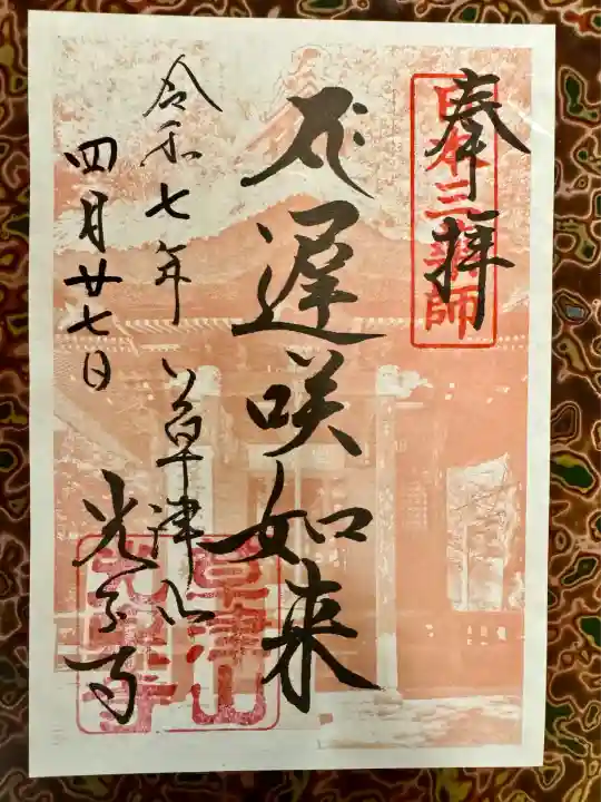 光泉寺(群馬県)