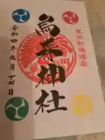 烏森神社の御朱印