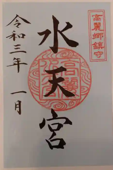 水天宮(高麗神社境外摂社)の御朱印