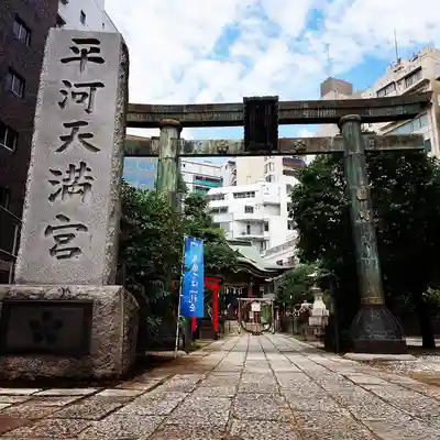 平河天満宮の鳥居