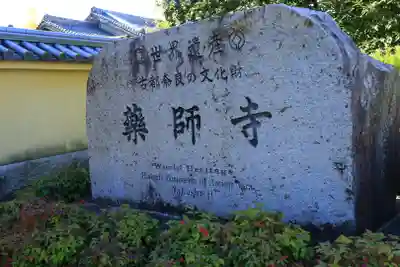 薬師寺(奈良県)