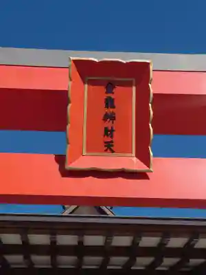 顕正寺(神奈川県)