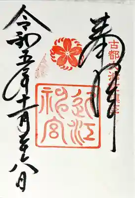 近江神宮(滋賀県)