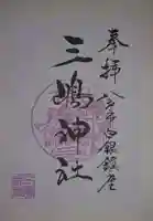 三嶋神社(青森県)