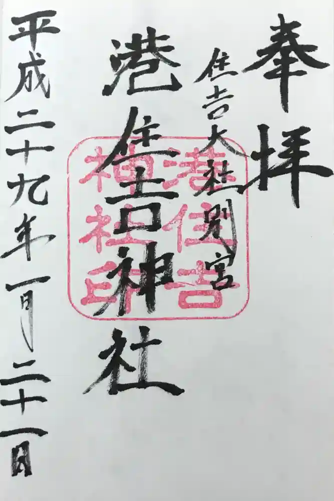 港住吉神社（住吉大社境外末社）の御朱印