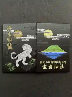 大満足の御朱印帳です。🥰寅年だけに。