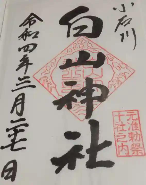 白山神社の御朱印