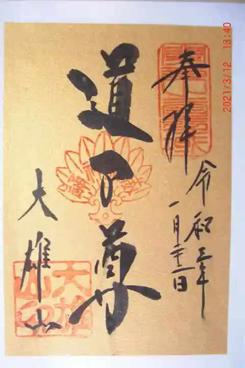 最乗寺(道了尊)の御朱印