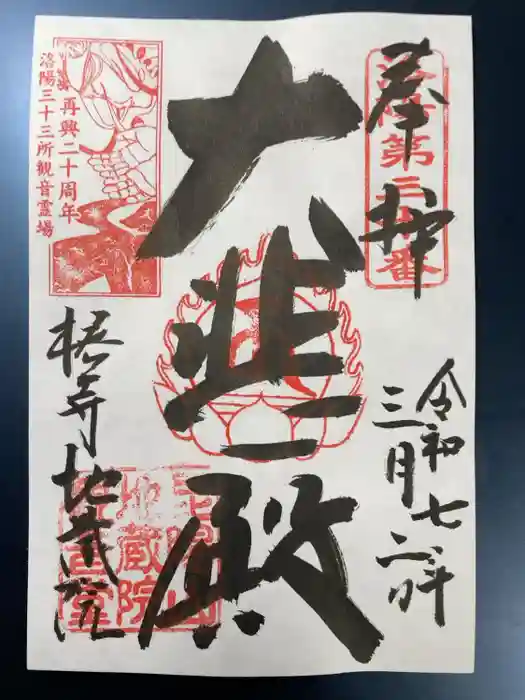 地蔵院（椿寺）の御朱印