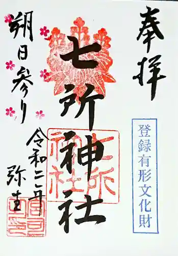 七所神社の御朱印