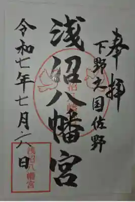 浅沼八幡宮の御朱印