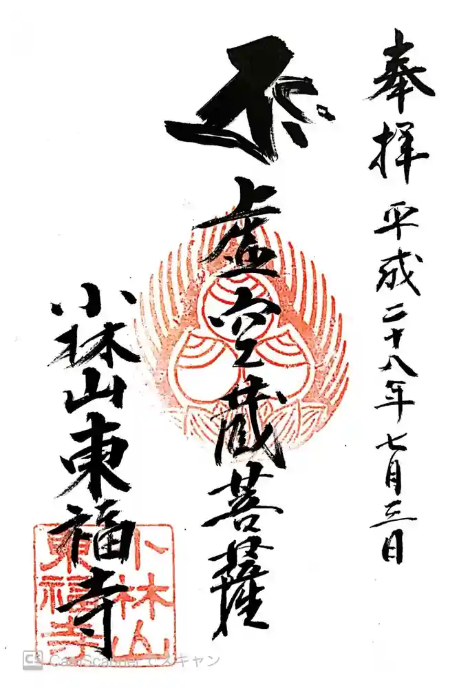 東福寺の御朱印