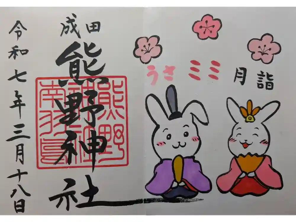 成田熊野神社の御朱印