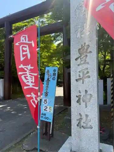 豊平神社(北海道)