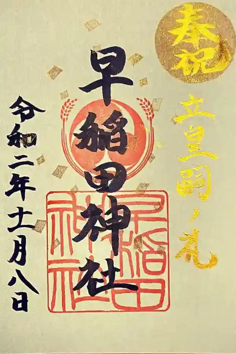 早稲田神社の御朱印