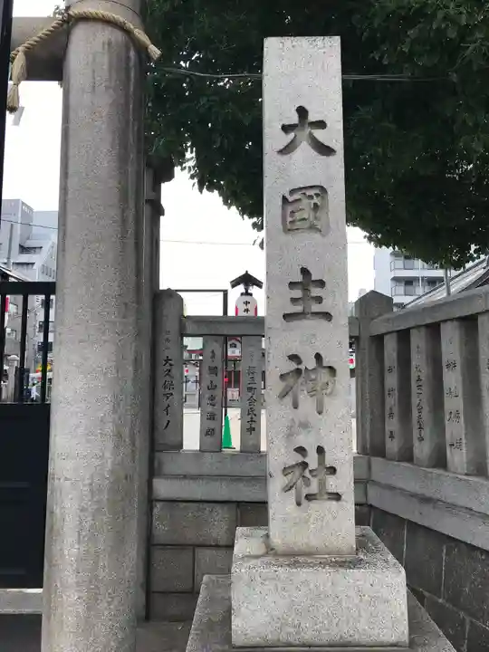 敷津松之宮 大国主神社のその他建物
