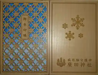 廣田神社～病厄除守護神～(青森県)