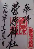 菅原神社の御朱印