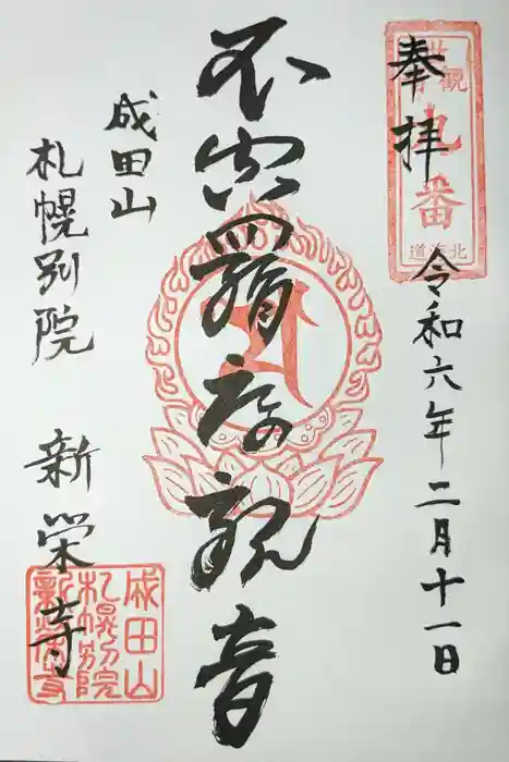 成田山札幌別院新栄寺の御朱印