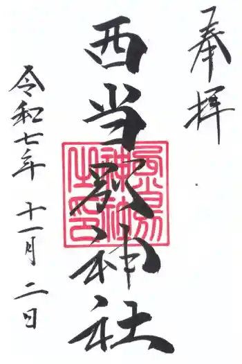 西当別神社の御朱印 2025年11月