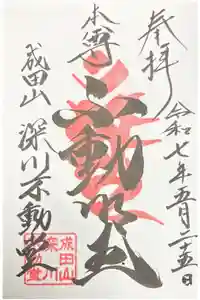 成田山深川不動堂（新勝寺東京別院）の御朱印