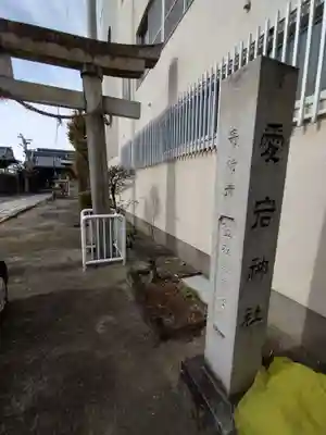 愛宕神社(岐阜県)