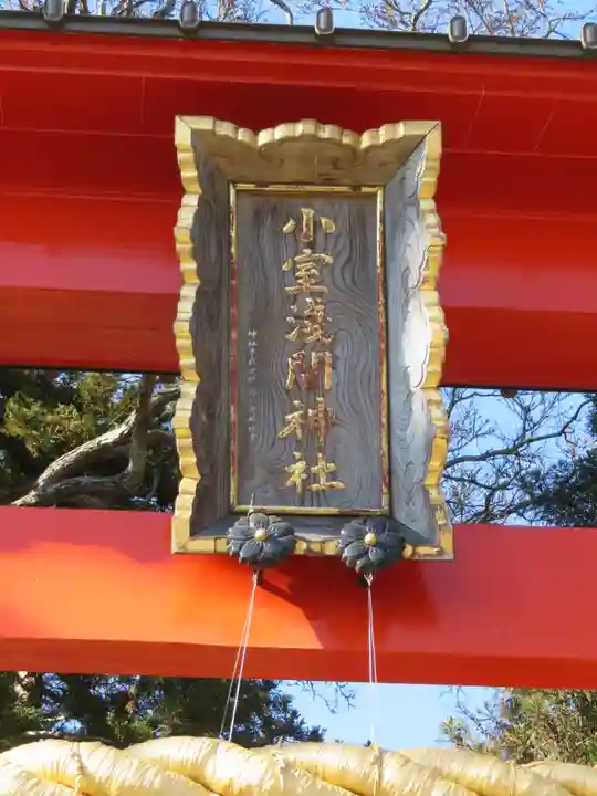 小室浅間神社のその他建物