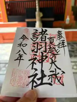 諸羽神社の御朱印