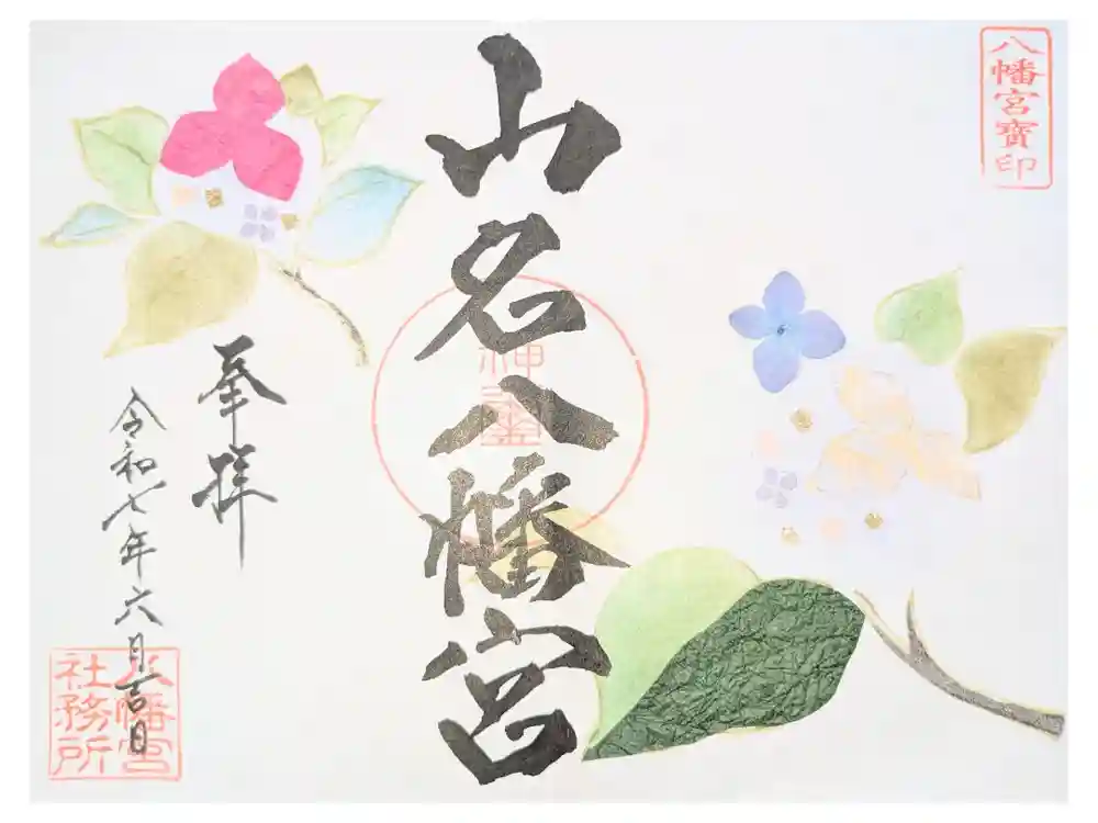山名八幡宮の御朱印