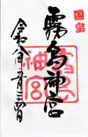 霧島神宮の御朱印