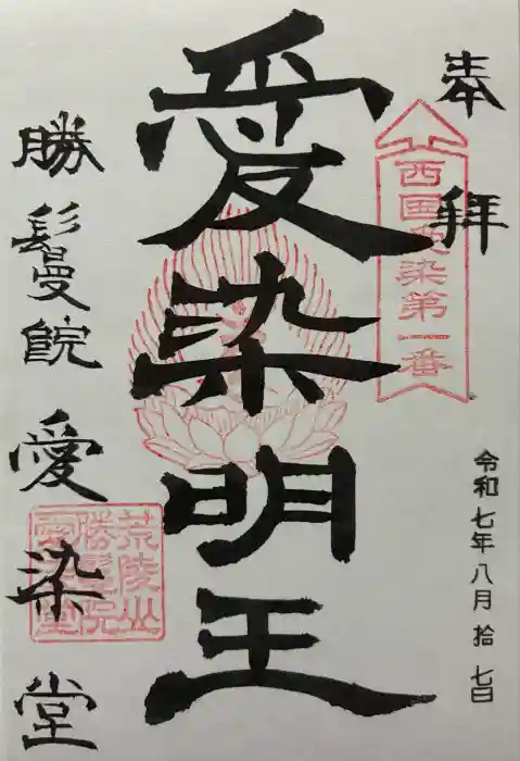 愛染堂勝鬘院の御朱印
