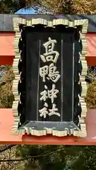 高鴨神社(奈良県)