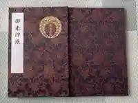 春日大社の御朱印帳