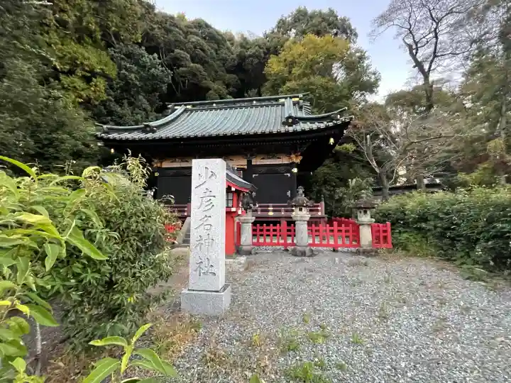 少彦名神社(静岡県)