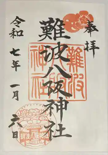 難波八阪神社(大阪府)