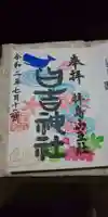 日吉神社の御朱印