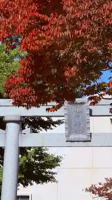 福井神社(福井県)