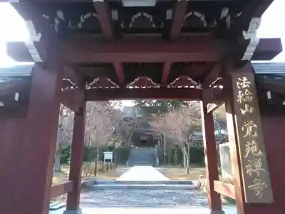 覚苑寺の山門・神門
