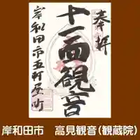 観蔵院の御朱印